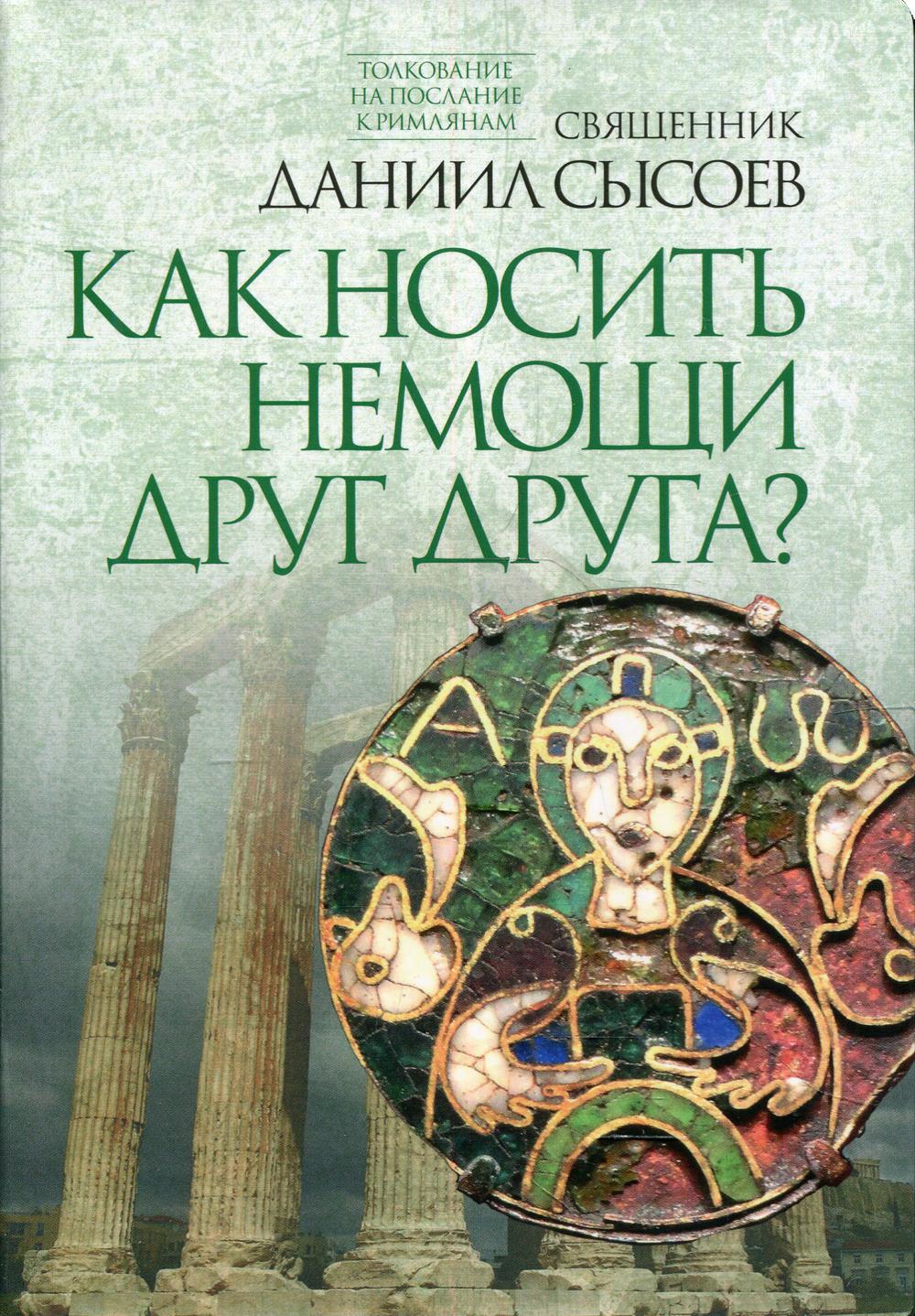 фото Книга толкование на послание апостола павла к римлянам в 4 ч. ч. 4: как носить немощи д... благ.фонд "мисс. центр им.иерея даниила сысоева"