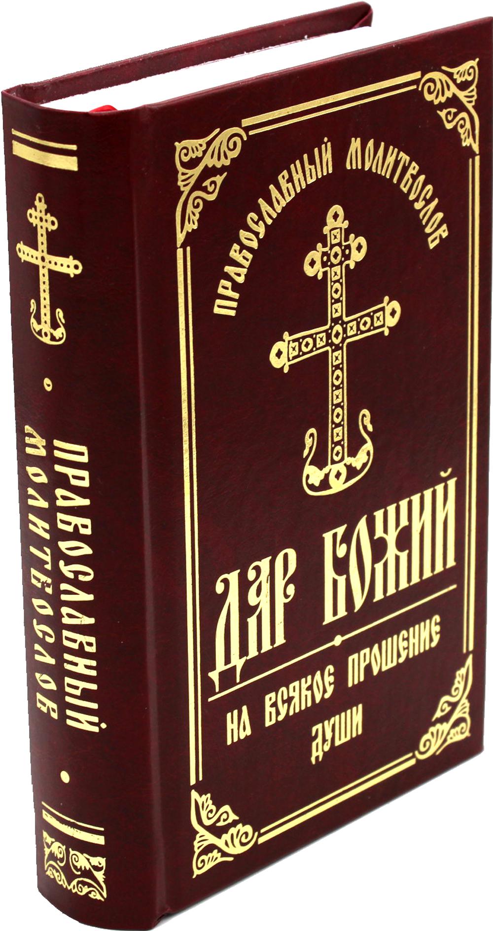 фото Книга православный молитвослов "дар божий на всякое прошение души" 4-е изд. белорусская православная церковь