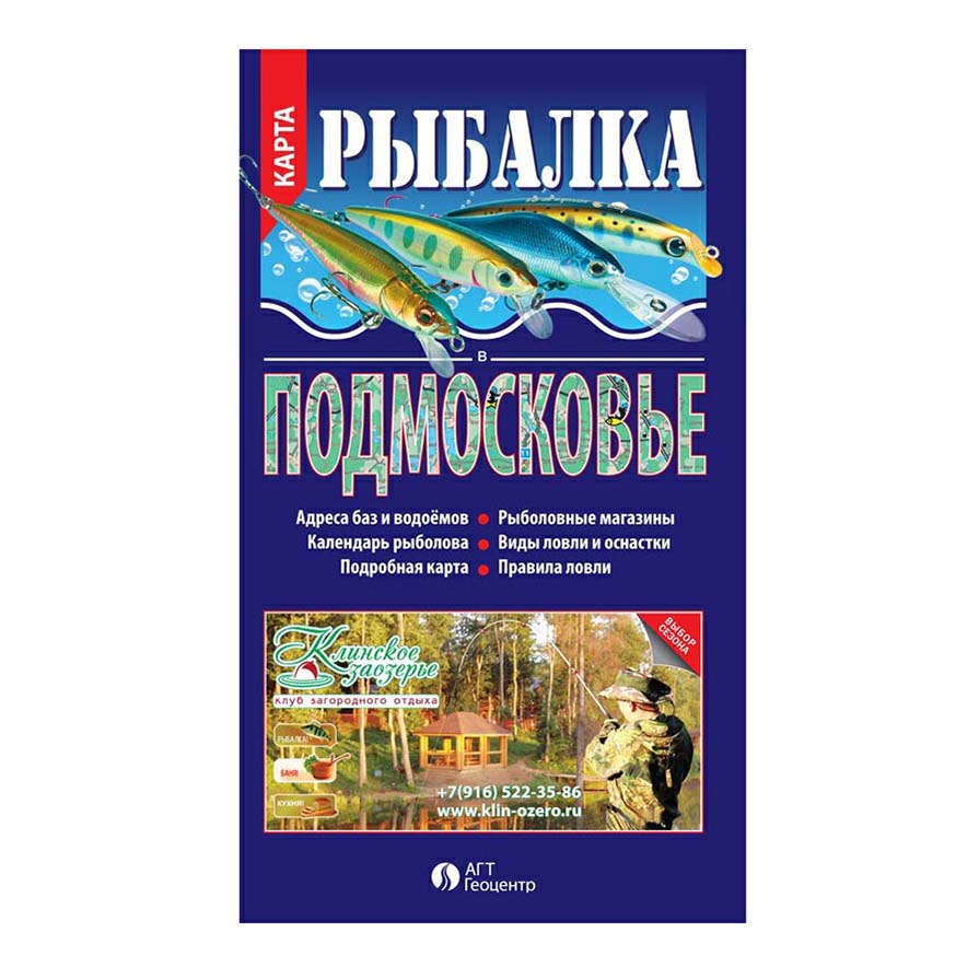 фото Карта физическая рыбалка в подмосковье 1:33 млн 97,5 х 67,5 см геоцентр