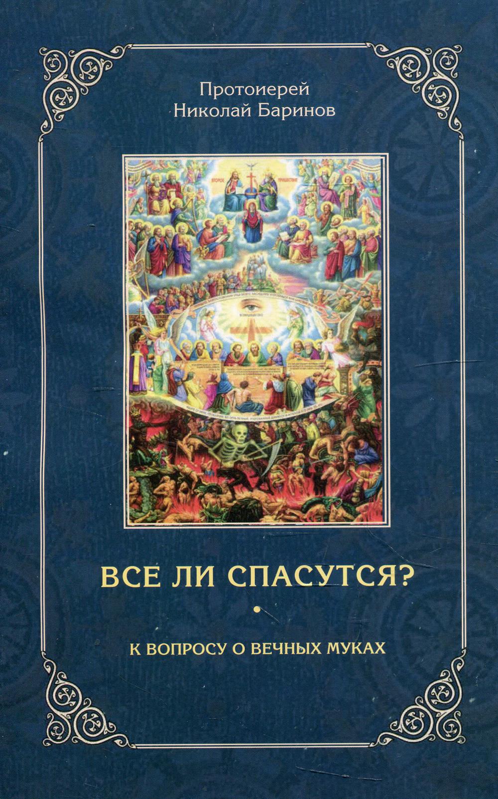 фото Книга все ли спасутся? зерна