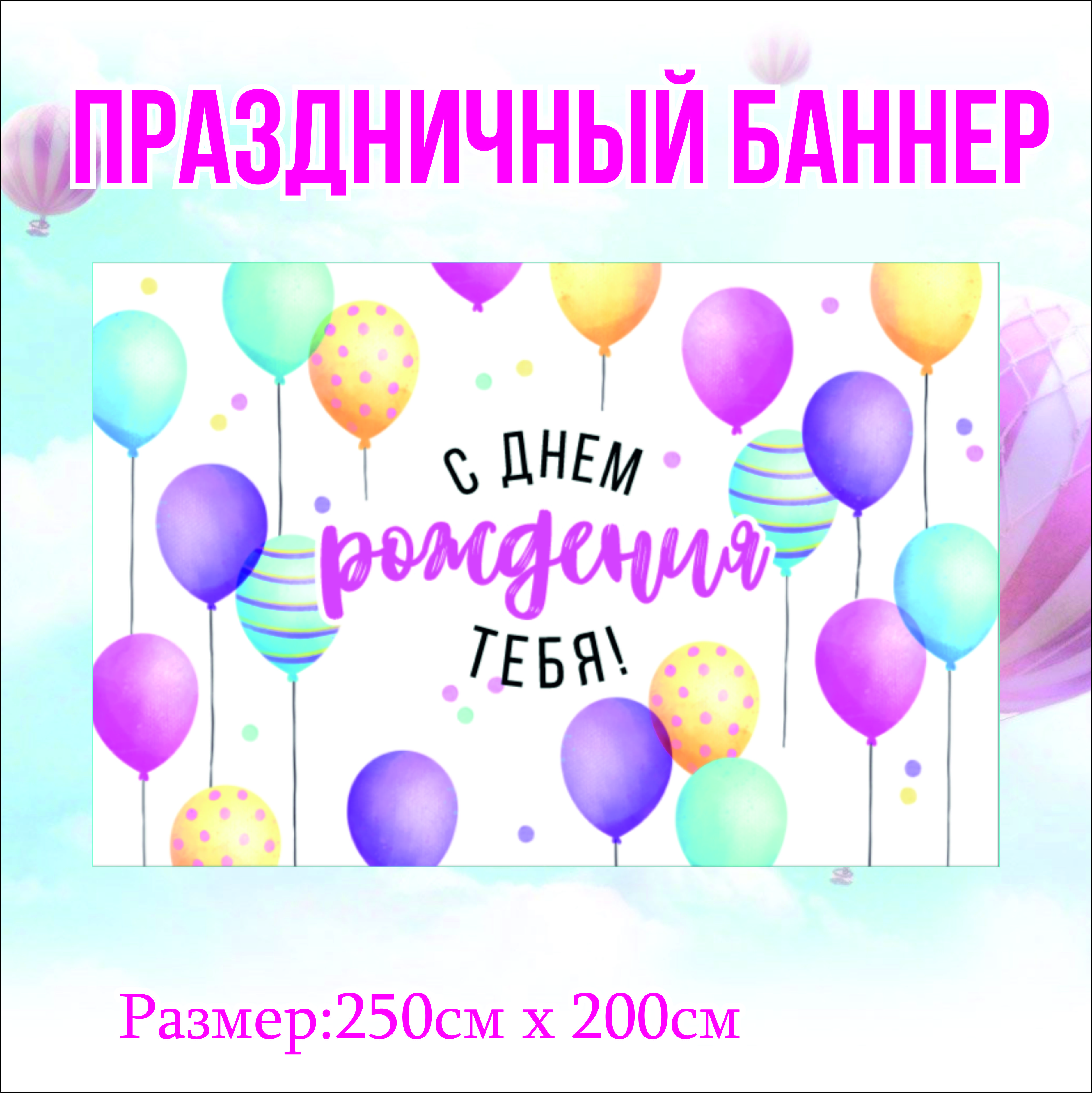 

Фон NoBrand С Днем Рождения Тебя 250 см х 200 см, без люверсов разноцветный