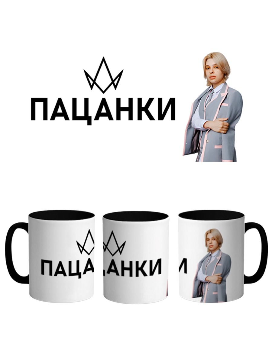 

Кружка Каждому Своё Пацанки, Оторвы, Реалити-шоу 330 мл, CU-TLPC16-BI/S