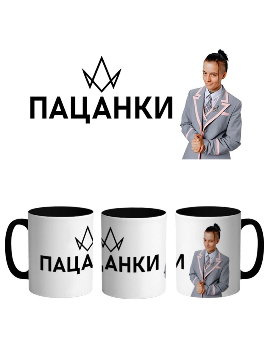 

Кружка Каждому Своё Пацанки, Оторвы, Реалити-шоу 330 мл, CU-TLPC14-BI/S