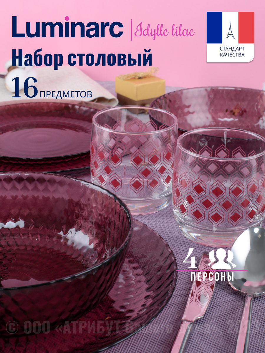 

Набор посуды столовой на 4 персоны LUMINARC IDYLLE LILAC 16 предметов, Прозрачный;розовый