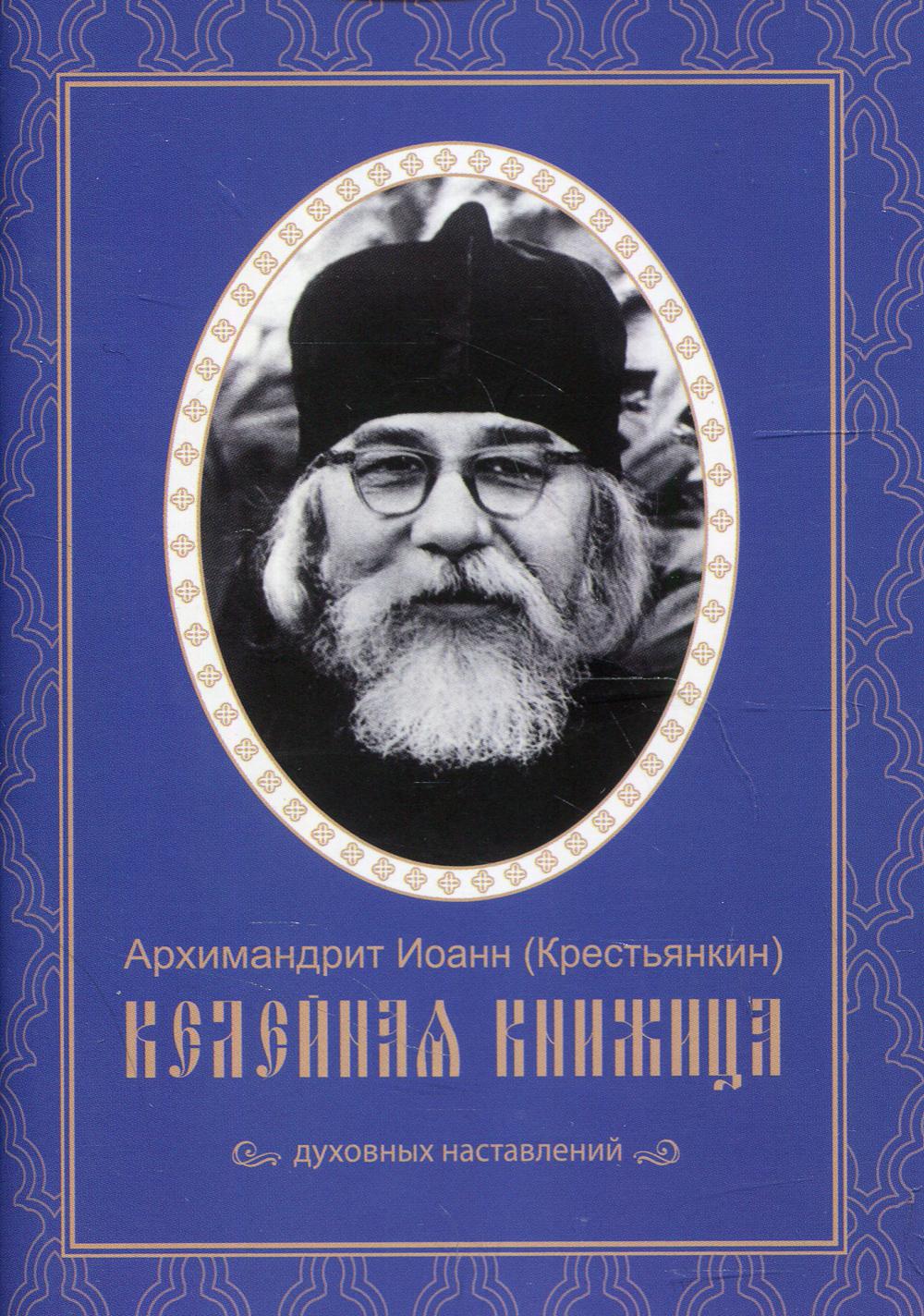 фото Книга келейная книжица духовных наставлений свято-успенский псковско-печерский монастырь