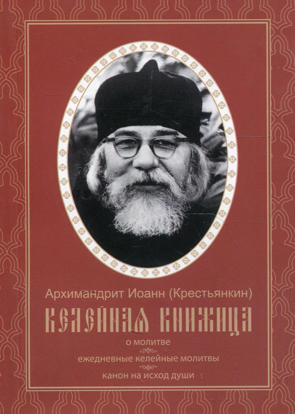 

Книга Келейная книжица. О молитве. Ежедневные келейные молитвы. Канон на исход души