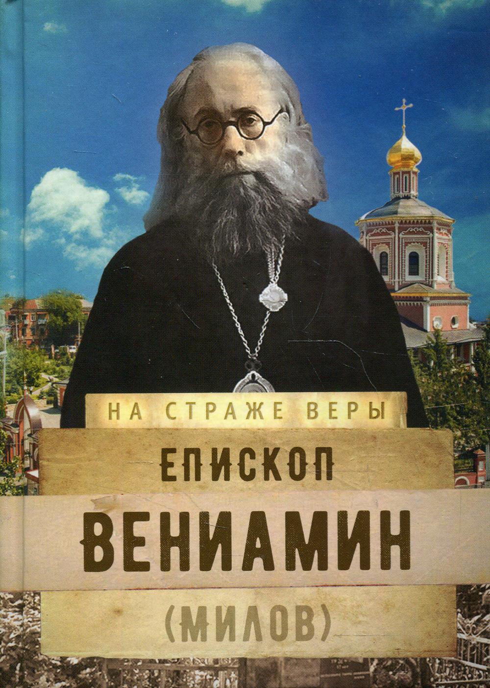фото Книга епископ вениамин (милов) сретенский монастырь