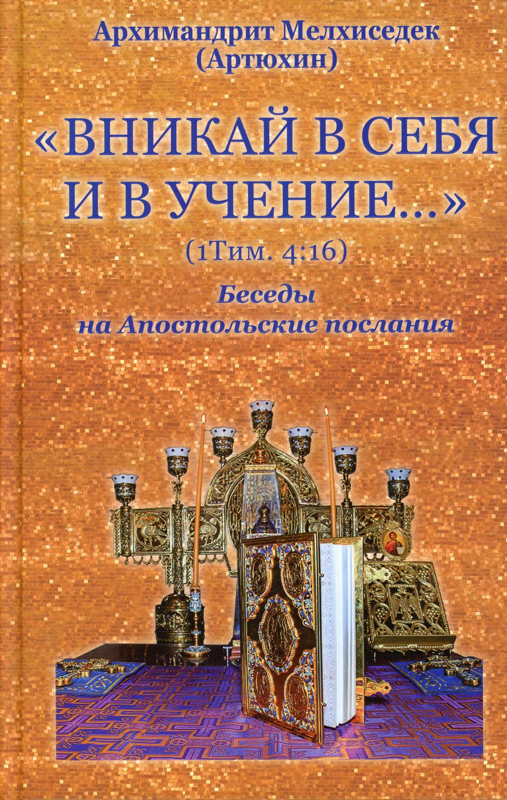 

Вникай в себя и в учение… (1Тим. 4:16)