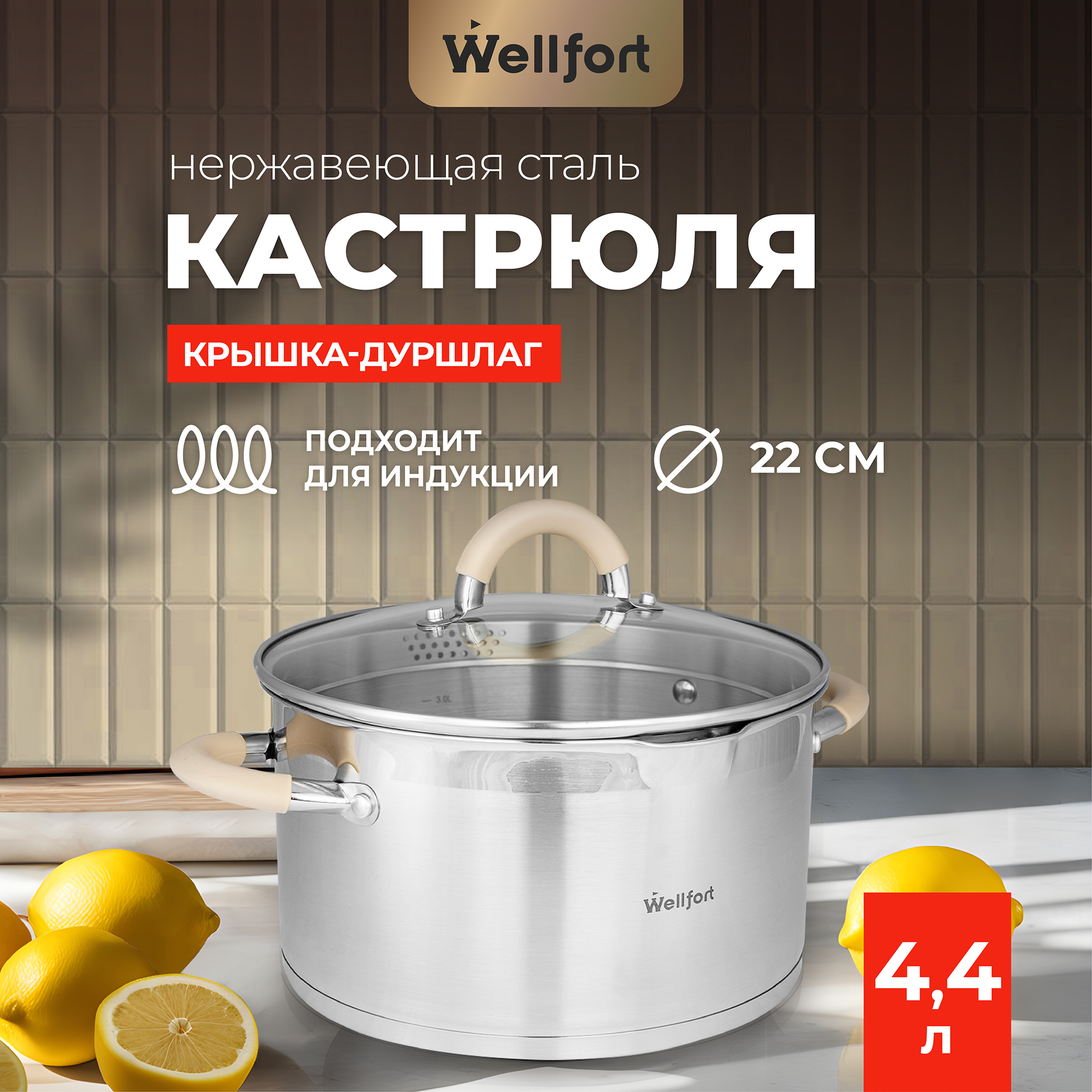 Кастрюля Wellfort Style из нержавеющей стали с крышкой-дуршлагом,  4,4 л