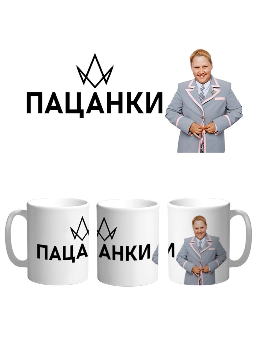 

Кружка Каждому Своё Пацанки, Оторвы, Реалити-шоу 330 мл, CU-TLPC15-W/S