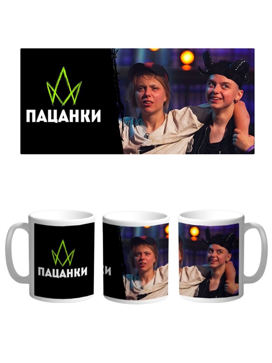 

Кружка Каждому Своё Пацанки, Оторвы, Реалити-шоу 330 мл, CU-TLPC23-W/S