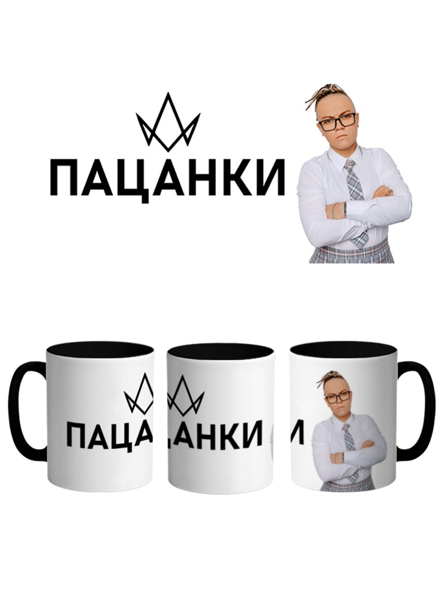 

Кружка Каждому Своё Пацанки, Оторвы, Реалити-шоу 330 мл, CU-TLPC21-BI/S