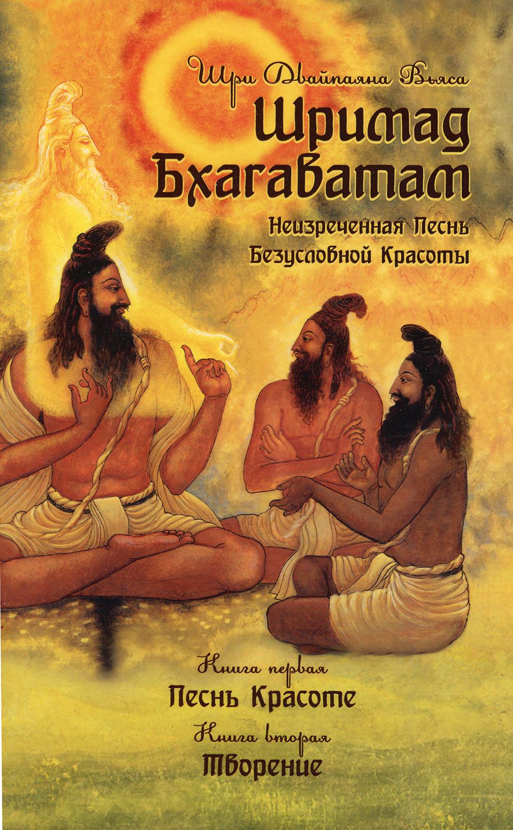 фото Книга шримад бхагаватам кн. 1: песнь красоте; кн. 2: творение 2-е изд. амрита