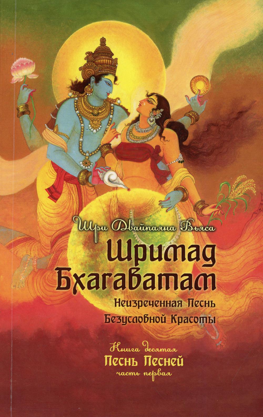 фото Книга шримад бхагаватам кн. 10. ч. 1: песнь песней амрита