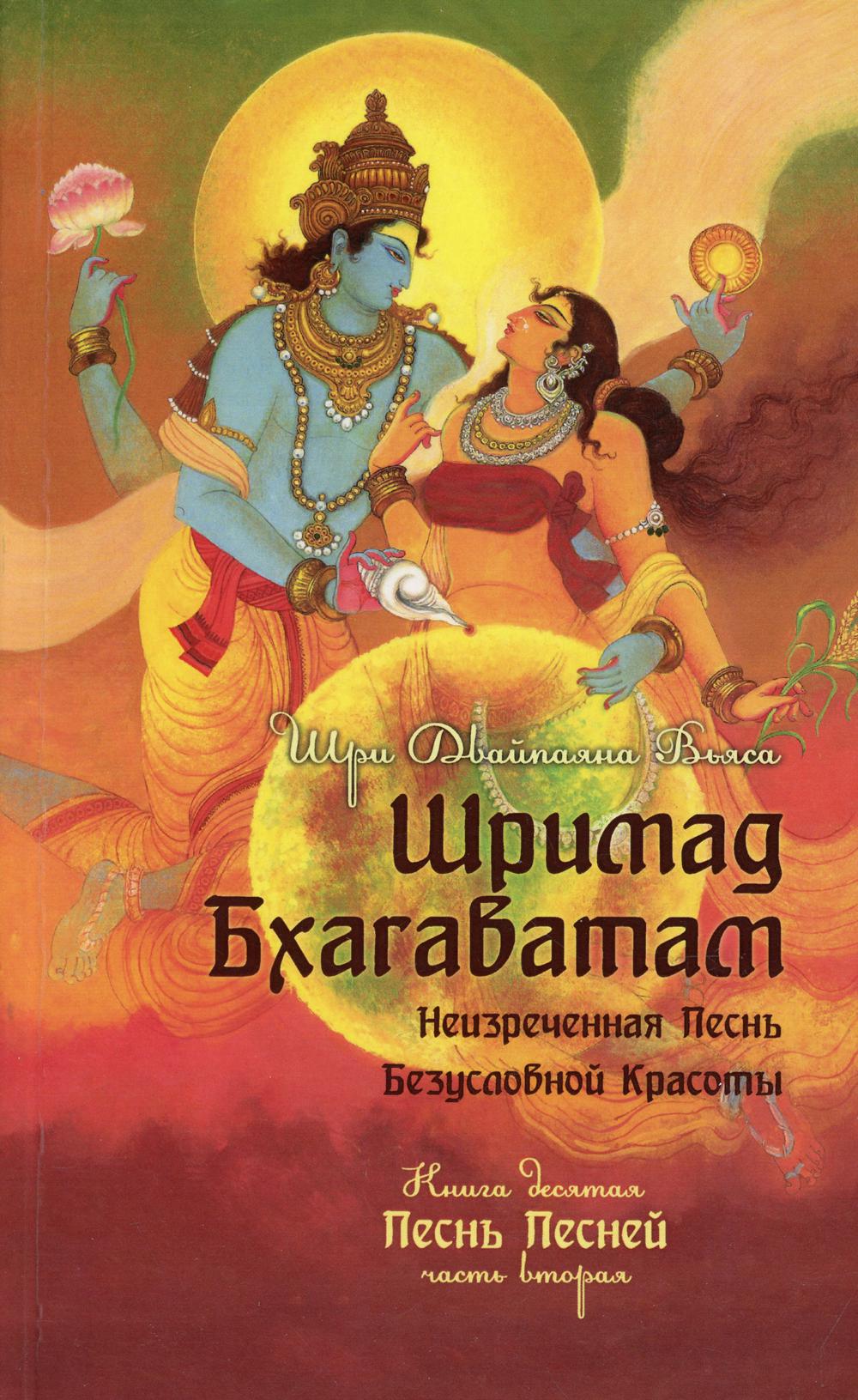 фото Книга шримад бхагаватам. кн. 10. ч. 2: песнь песней амрита