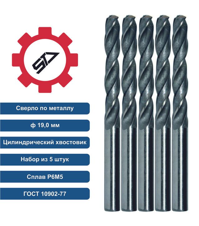 Сверло STV 19,0 ц/х НАБОР из 5шт. Р6М5 00-00009656 набор жаропрочных мисок