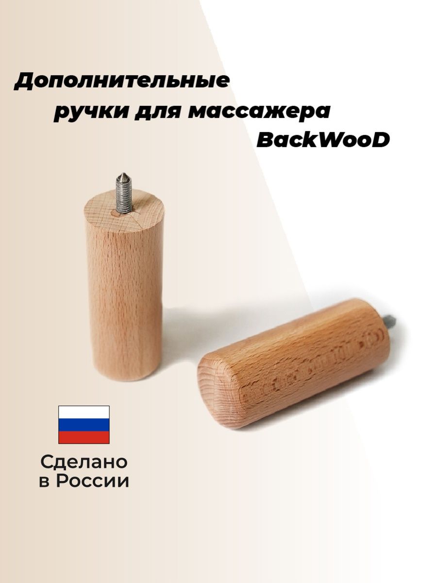 

Насадка BackWood BW-ДР, Бежевый