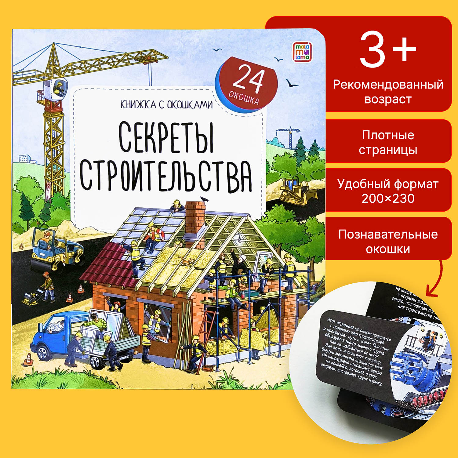 

Секреты строительства, Книжка с окошками