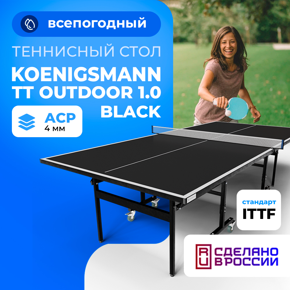 Теннисный стол Koenigsmann TT OUTDOOR 1.0 BLACK