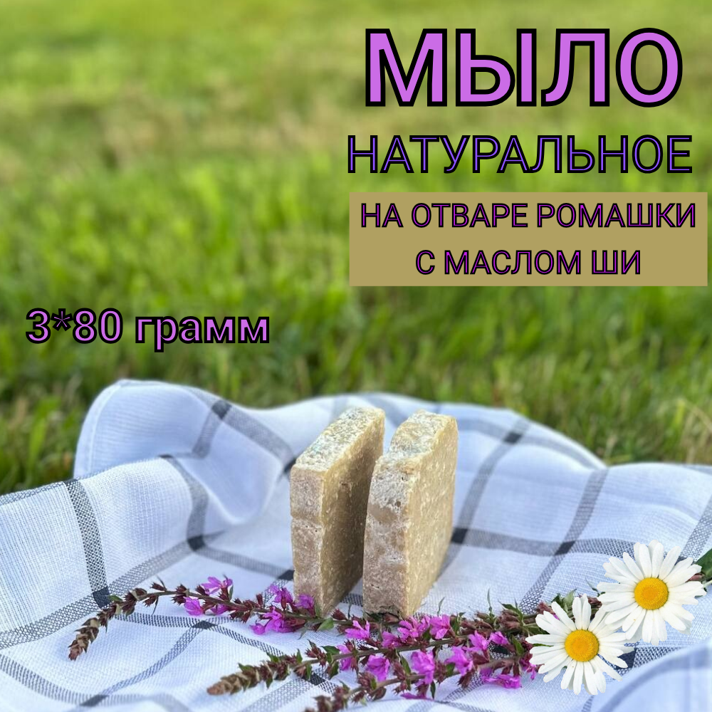 

Твердое мыло Oasis of purity с ромашкой, 3 шт по 80 г, Мыло ручной