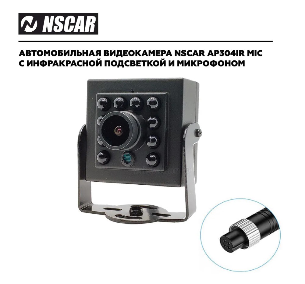 Камера переднего вида NSCAR AP304IR mic для систем видеонаблюдения на транспорте