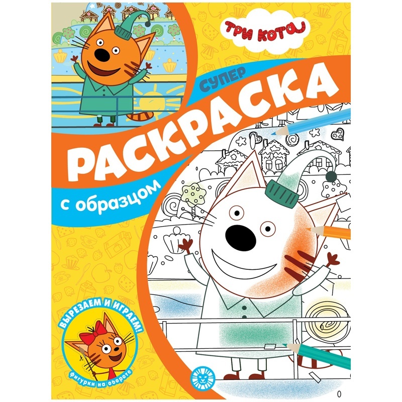 

Издательский дом Лев с образцом, А4, "Три Кота", 48 страниц