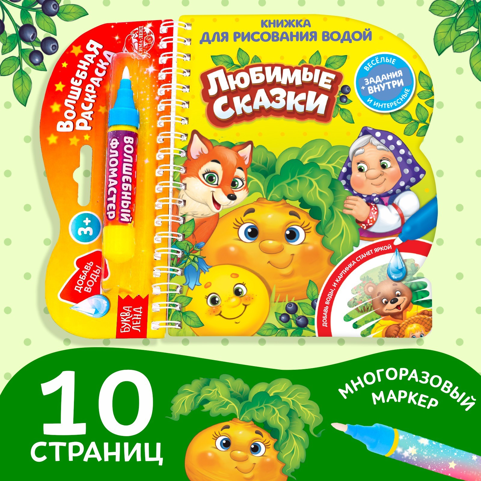 Книжка для рисования водой БУКВА-ЛЕНД «Любимые сказки» с водным маркером, 10 стр.