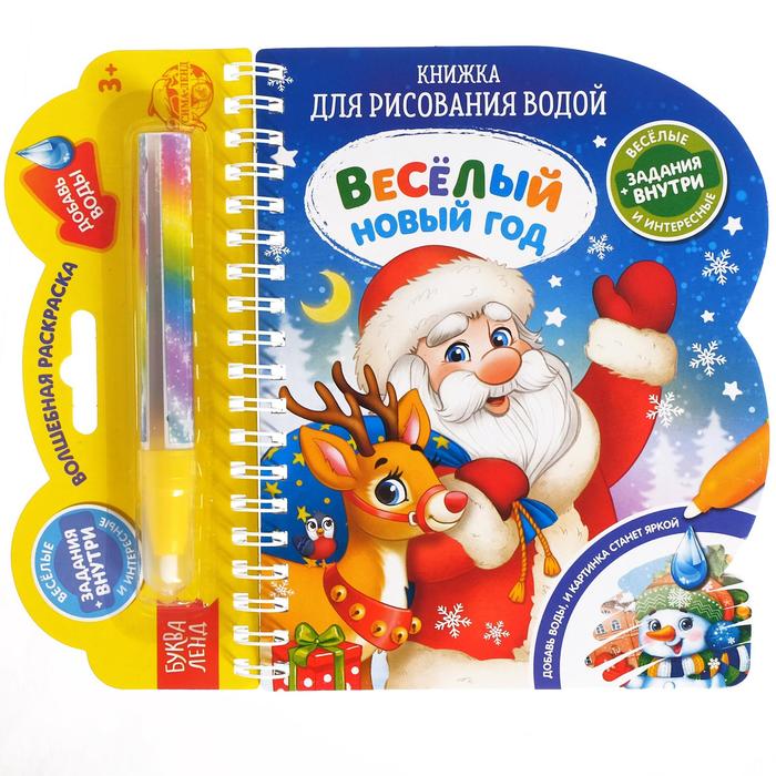 

Буква-ленд "Веселый новый год", с водным маркером, 10 страниц