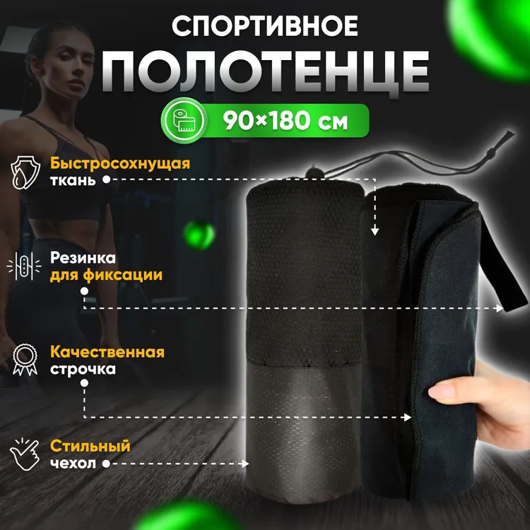 Полотенце спортивное Yetti House, микрофибра 180*90 черный