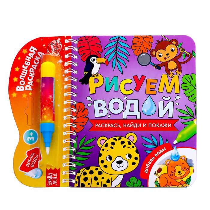 

Буква-ленд Рисуем водой, "Раскрась, найди и покажи", 10 стр