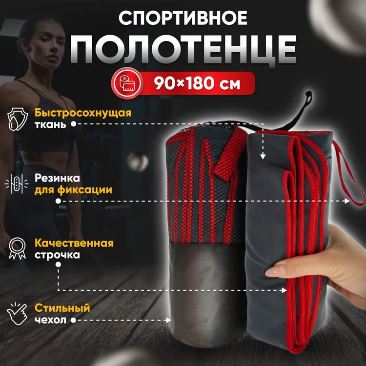 Полотенце спортивное Yetti House, микрофибра 180*90 серо-красное