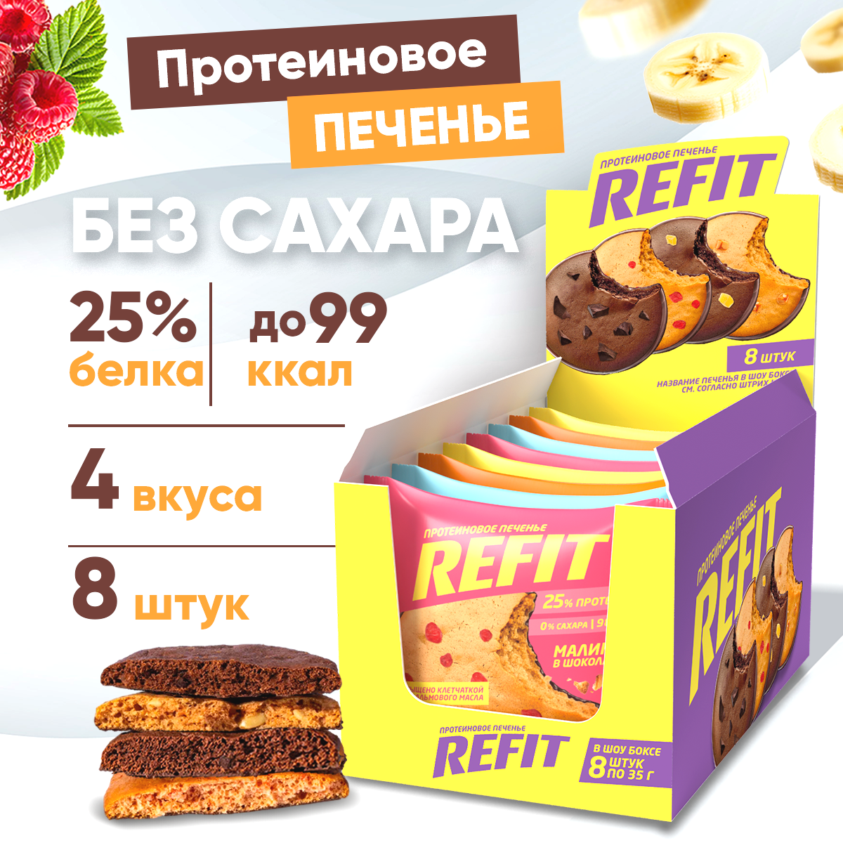 Протеиновое печенье REFIT ассорти без сахара низкокалорийное, 4 вкуса, 8 шт х 35 г