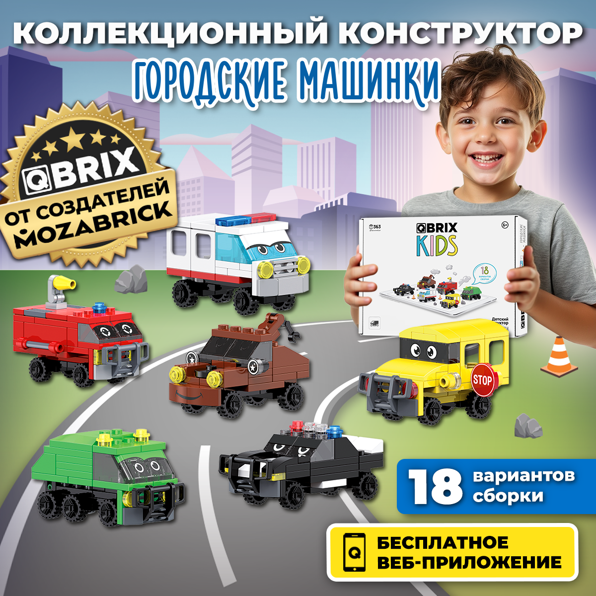 Конструктор QBRIX KIDS Городские машинки (коллекционный набор)