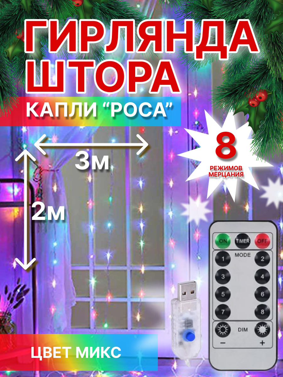 Световой занавес LED роса-штора-цветная 3x2 м разноцветный/RGB