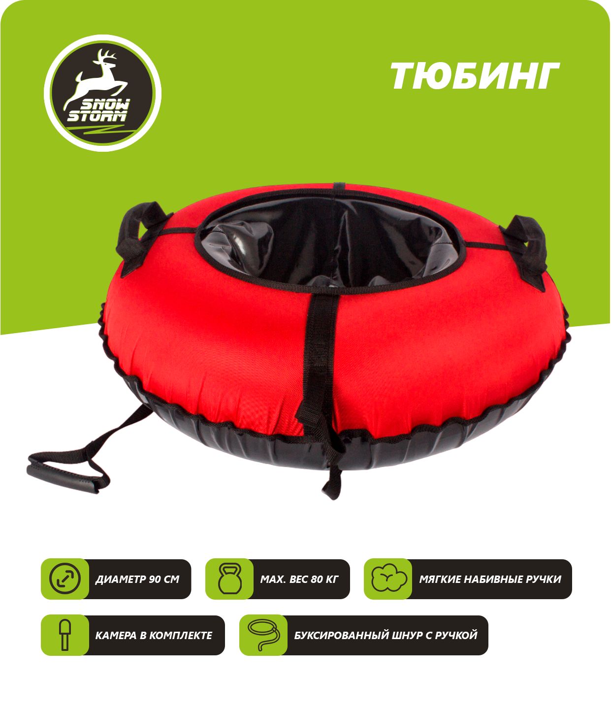 Тюбинг Snowstorm BZ-90_FULL_RED, 90 см, красный с черным