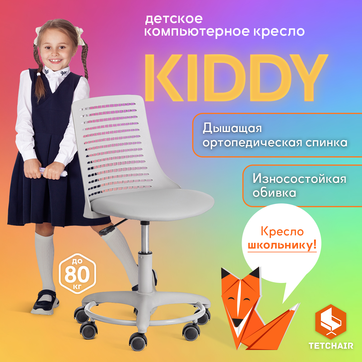 Кресло компьютерное на колесиках для школьника детское ортопедическое Tetchair Kiddy