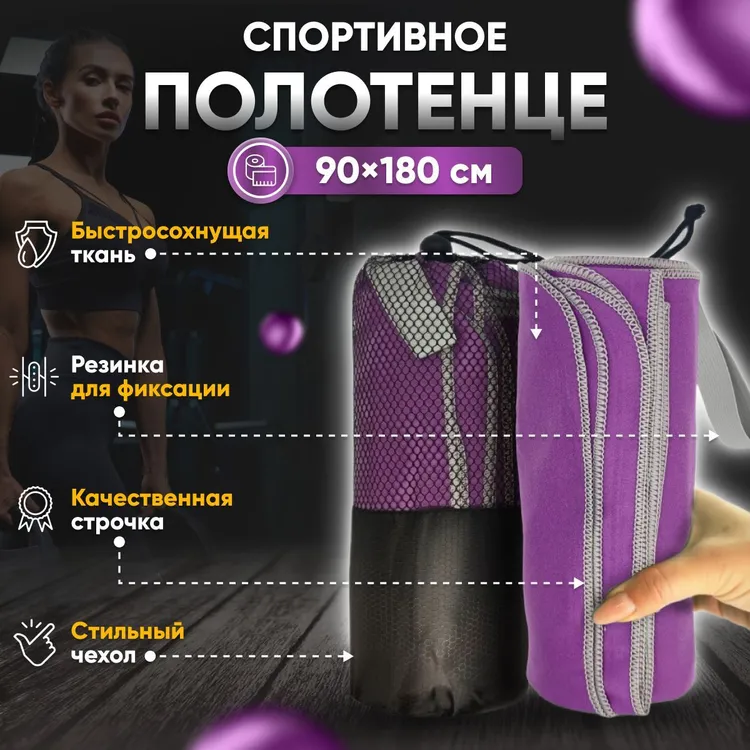 Полотенце спортивное Yetti House, микрофибра 180*90 фиолетовый