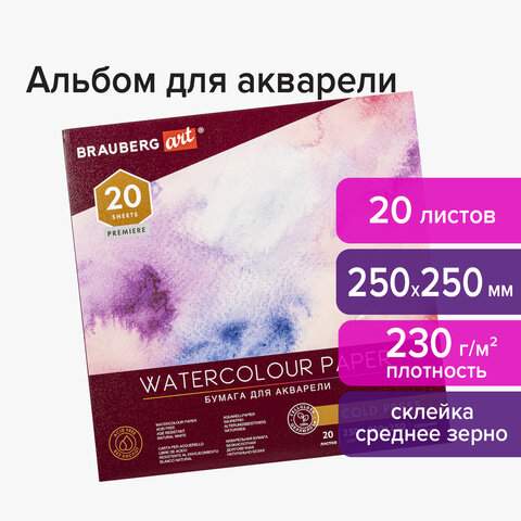 

Альбом для акварели 230 г/м2 250х250 мм среднее зерно 20л. - (3 шт.)