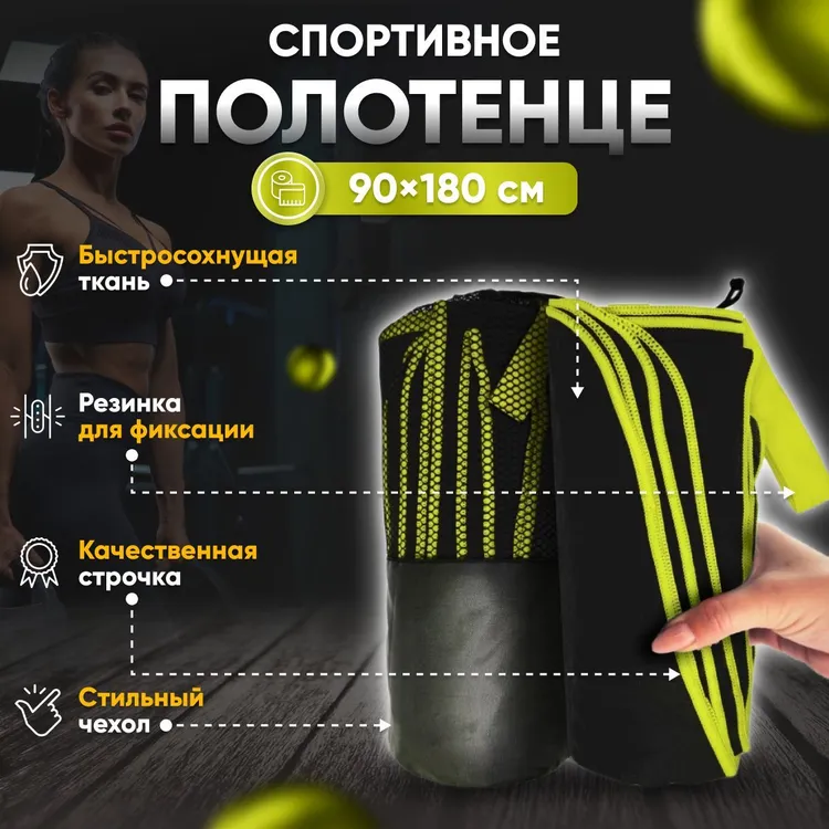Полотенце спортивное Yetti House, микрофибра 180*90 черно-желтое