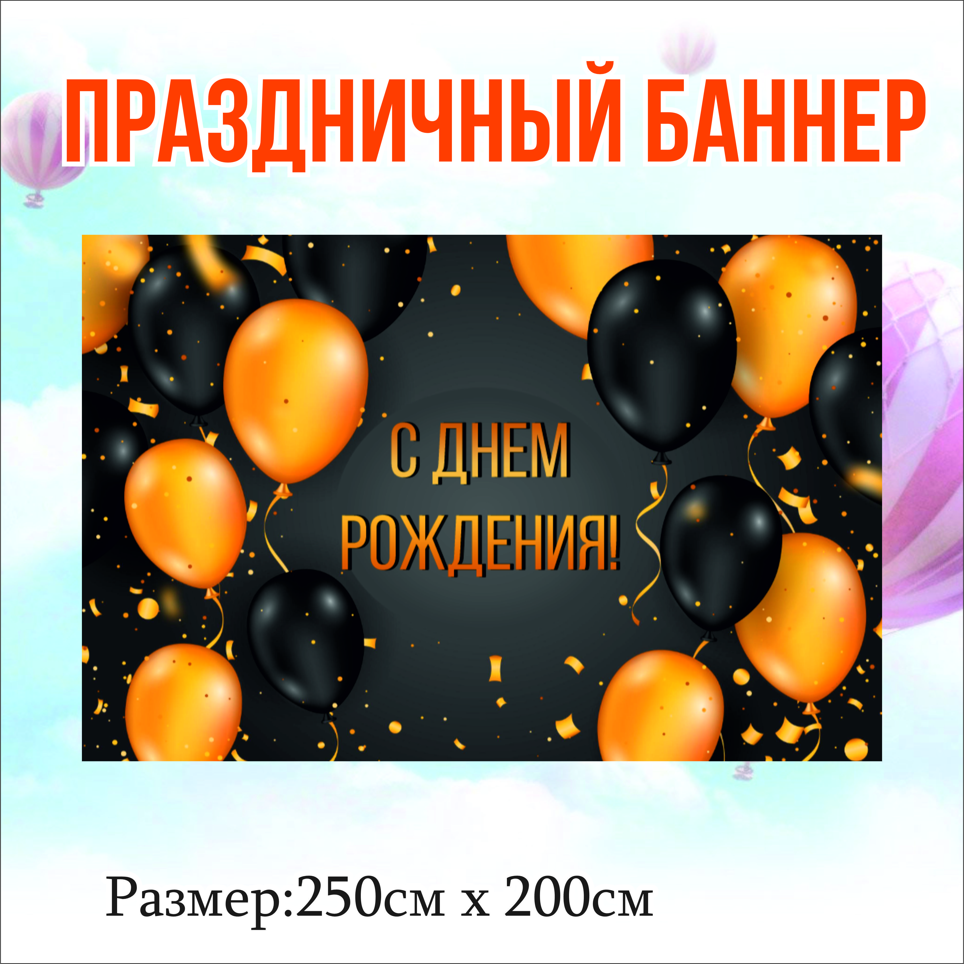 

Фон NoBrand С Днем Рождения Тебя 250 см х 200 см, без люверсов, Черный