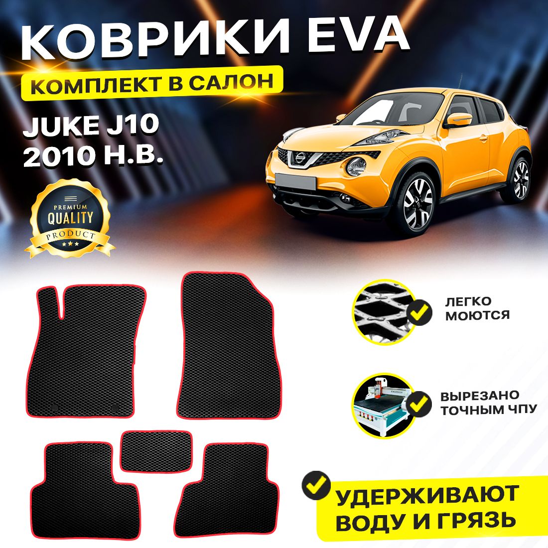 

Комплект ковриков DreamCar Technology Nissan Juke J10 2010-2024 черный красный