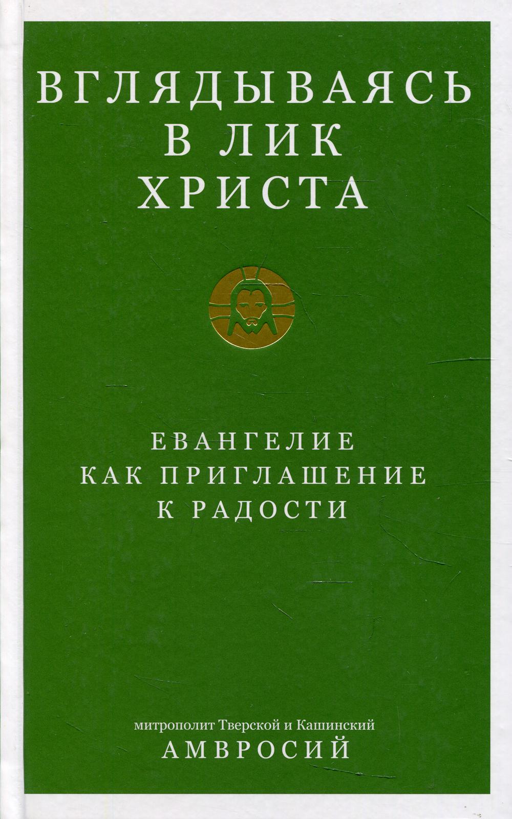 фото Книга вглядываясь в лик христа. евангелие как приглашение к радости никея