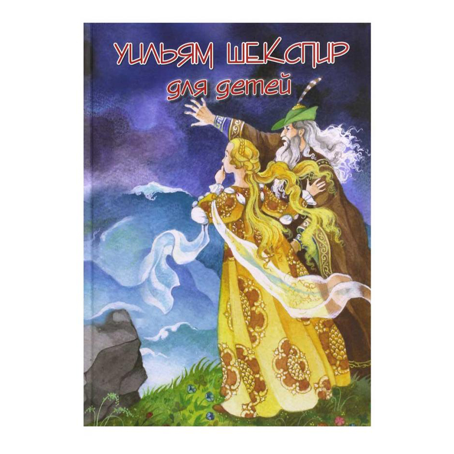 

Шекспир для детей