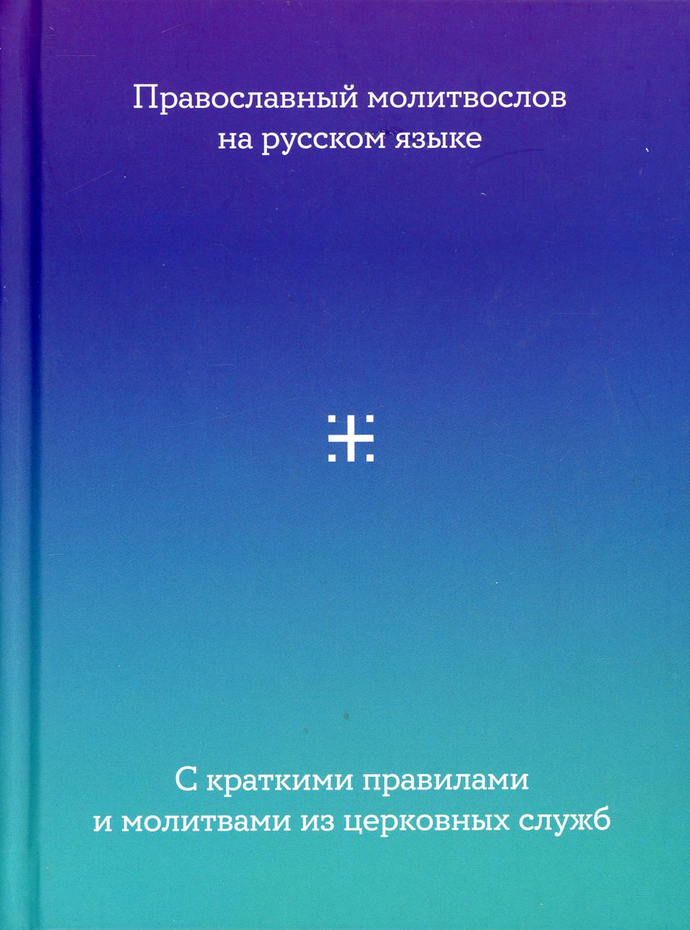 фото Книга православный молитвослов на русском языке с краткими правилами и молитвами из цер... никея