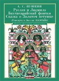 

Руслан и Людмила. Бахчисарайский фонтан. Сказка о золотом петушке