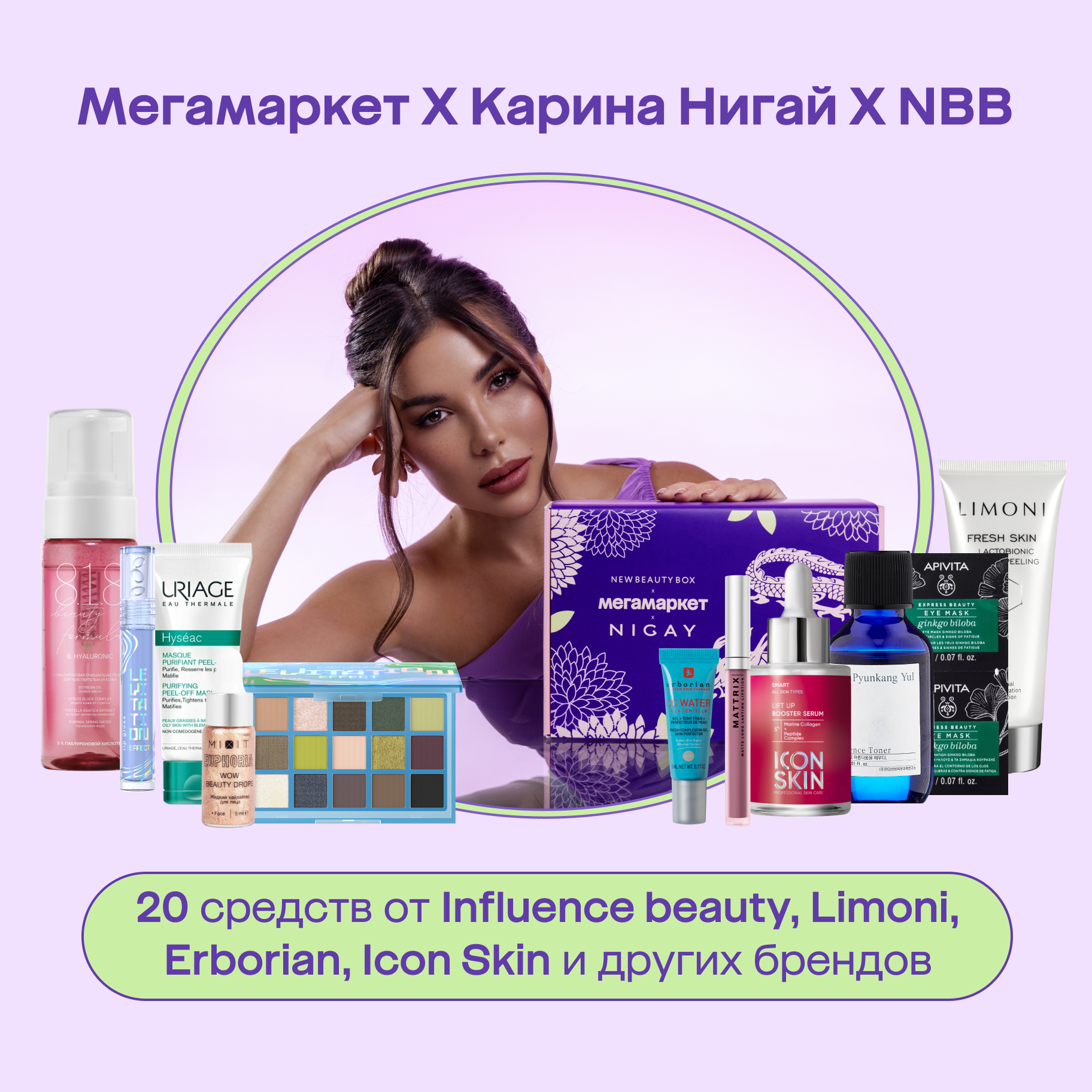 

Бьюти-бокс Мегамаркет Х Карина Нигай Х NBB Love & Care, Love & Care