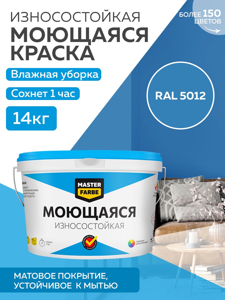 фото Краска masterfarbe акриловая моющаяся, цвет ral 5012, 14 кг