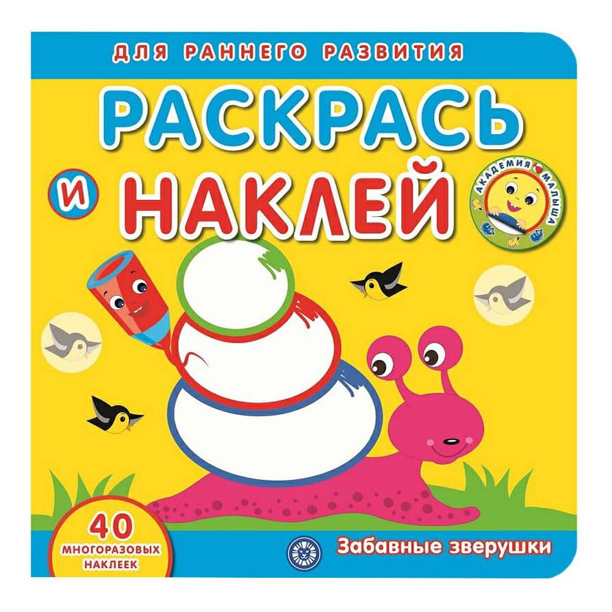 

Раскраска Забавные зверушки. Раскрась и наклей Академия малыша