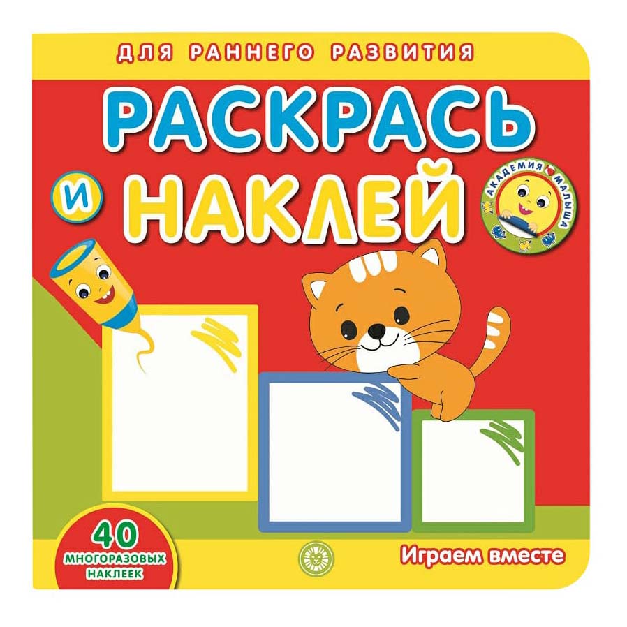 

Раскраска Играем вместе. Раскрась и наклей Академия малыша