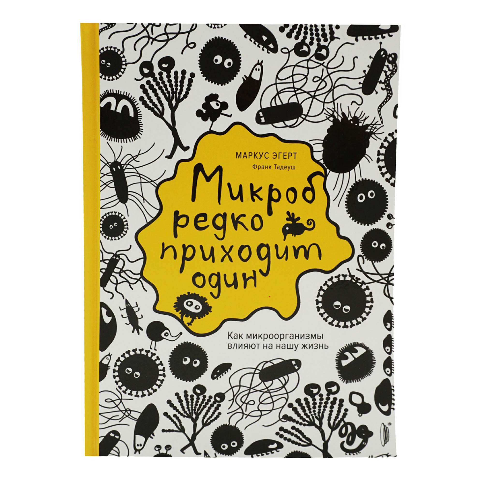 фото Книга микроб редко приходит один. как микроорганизмы влияют на нашу жизнь портал